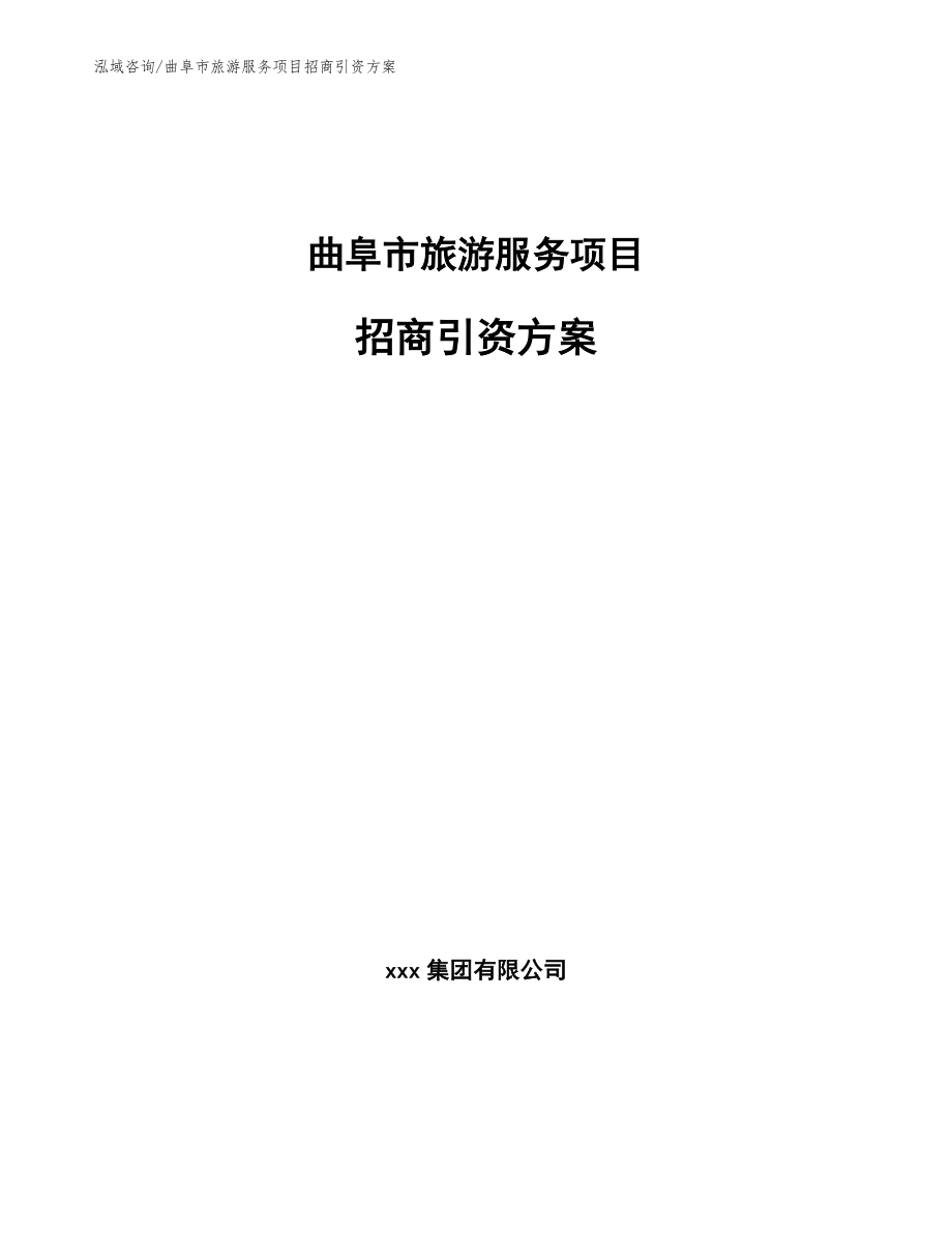 曲阜市旅游服务项目招商引资方案_模板参考_第1页