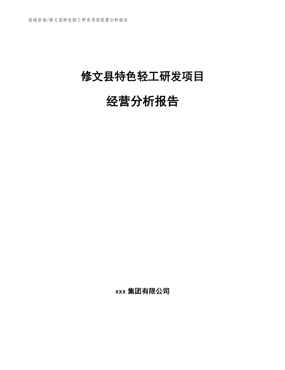修文县特色轻工研发项目经营分析报告（模板）_第1页
