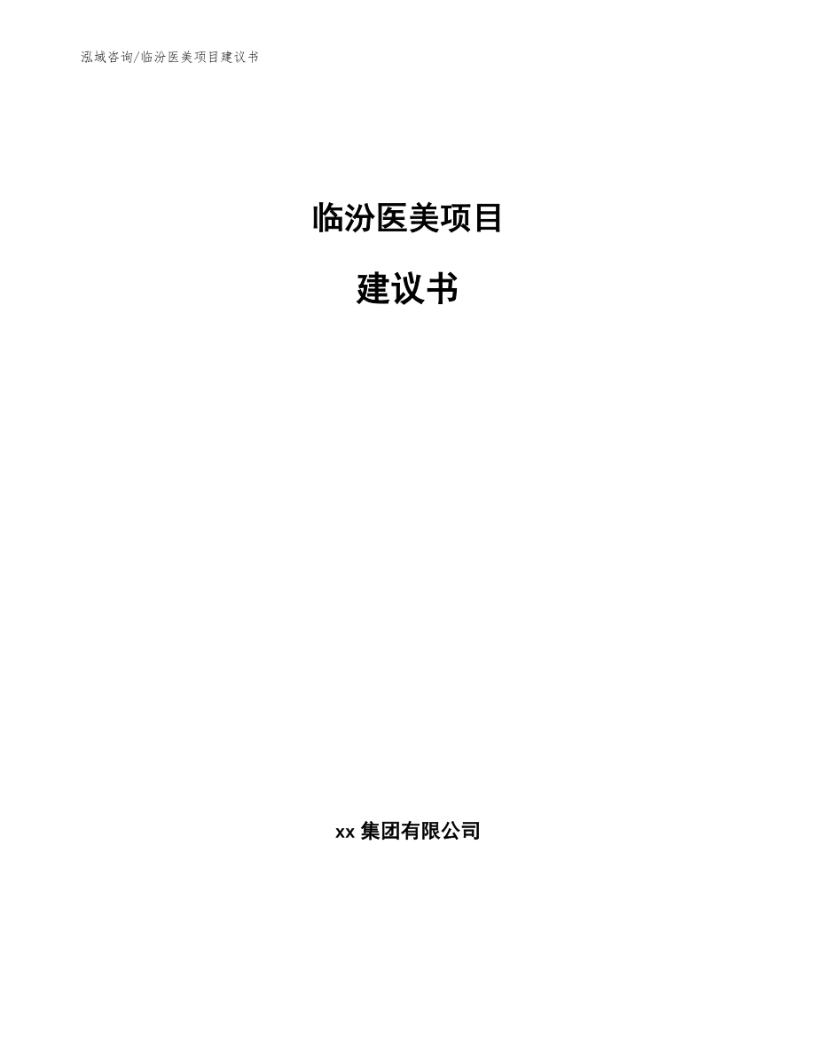 临汾医美项目建议书【模板参考】_第1页