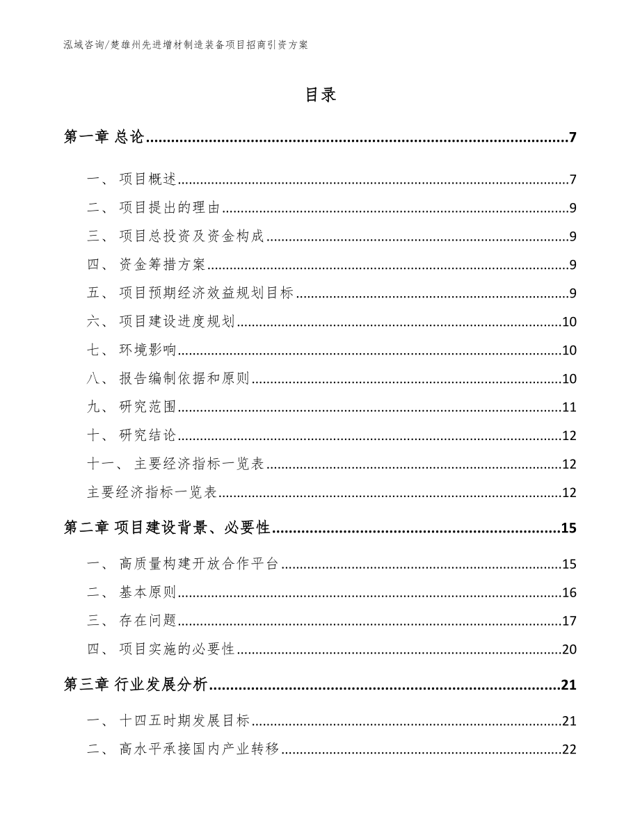 楚雄州先进增材制造装备项目招商引资方案_模板范本_第1页