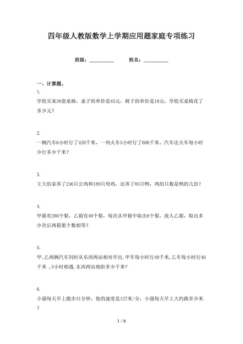 四年级人教版数学上学期应用题家庭专项练习_第1页