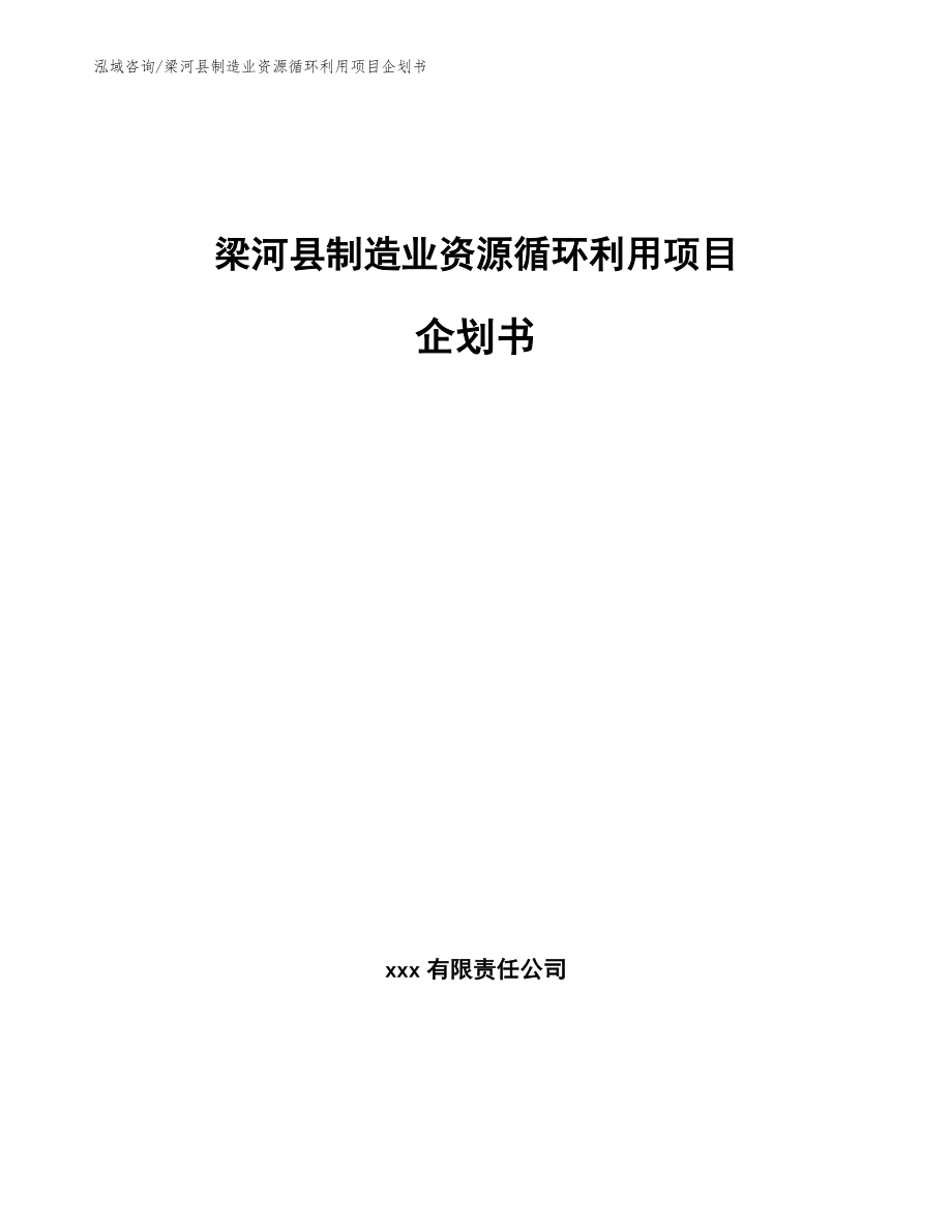 梁河县制造业资源循环利用项目企划书（范文模板）_第1页