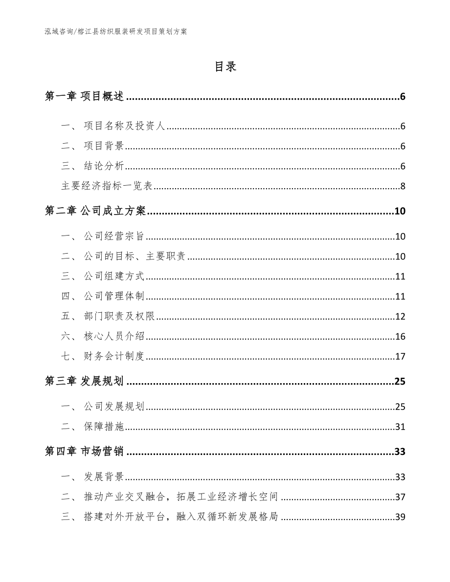 榕江县纺织服装研发项目策划方案_第1页