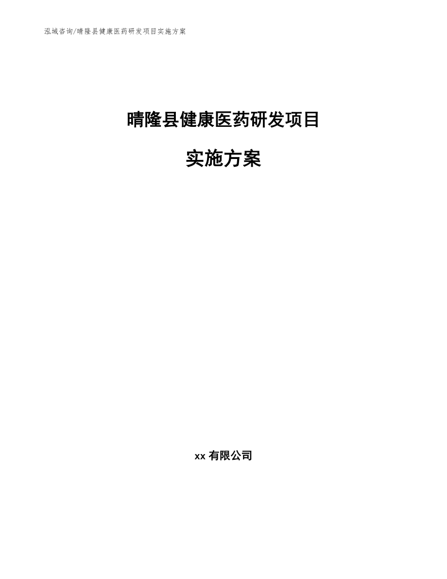 晴隆县健康医药研发项目实施方案【范文模板】_第1页