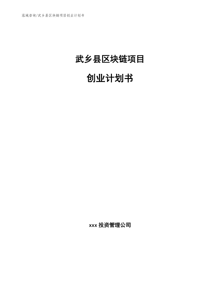 武乡县区块链项目创业计划书【模板范文】_第1页