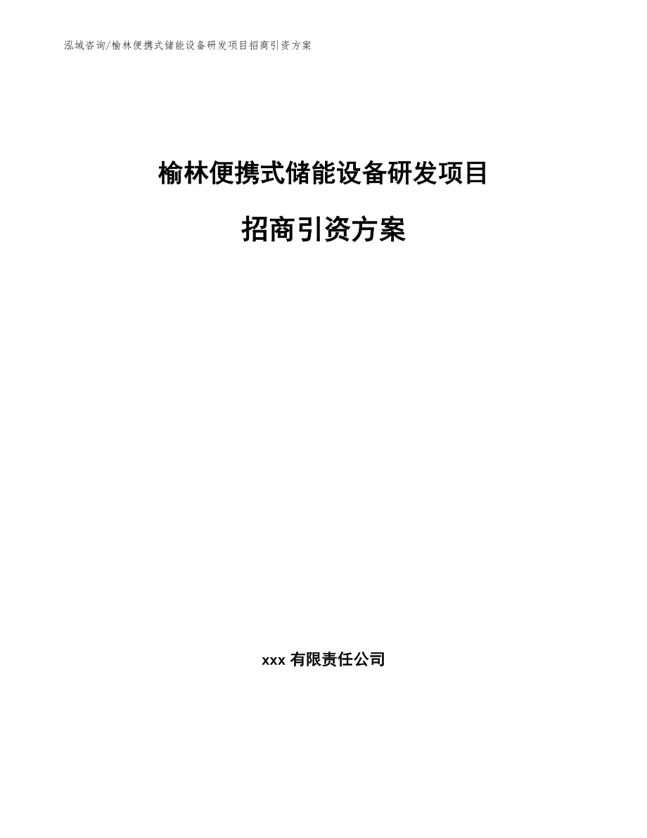 榆林便携式储能设备研发项目招商引资方案（范文模板）_第1页