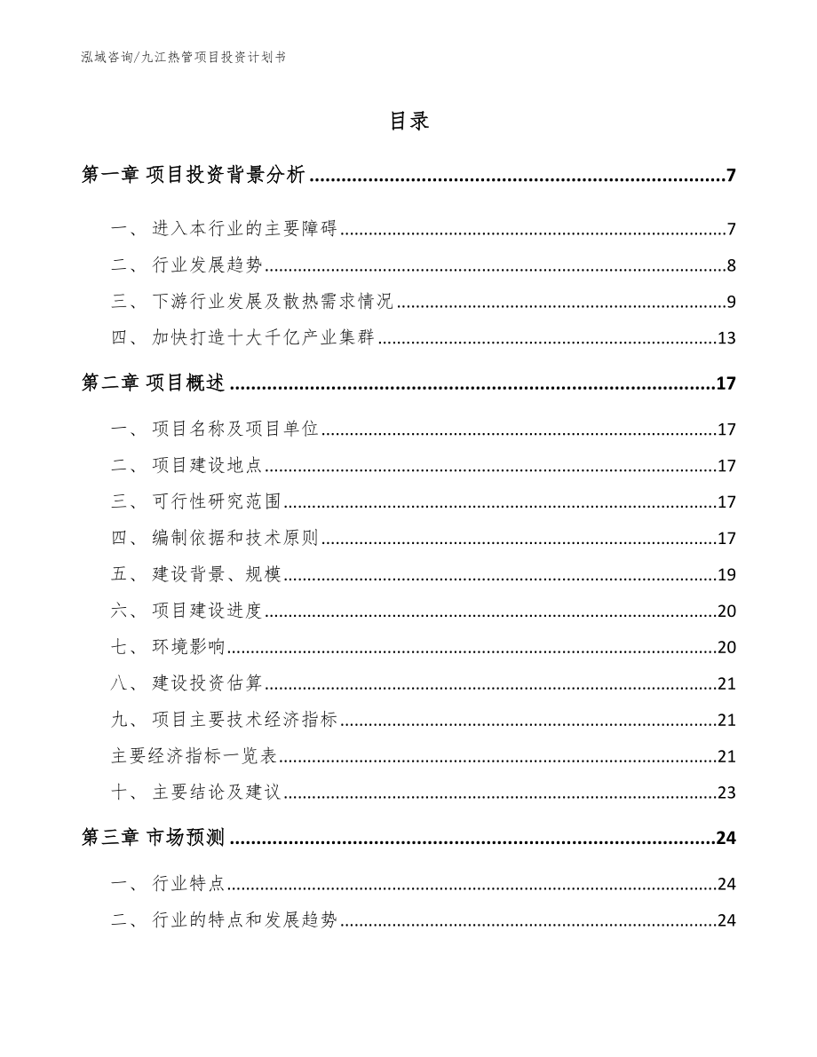 九江热管项目投资计划书_第1页