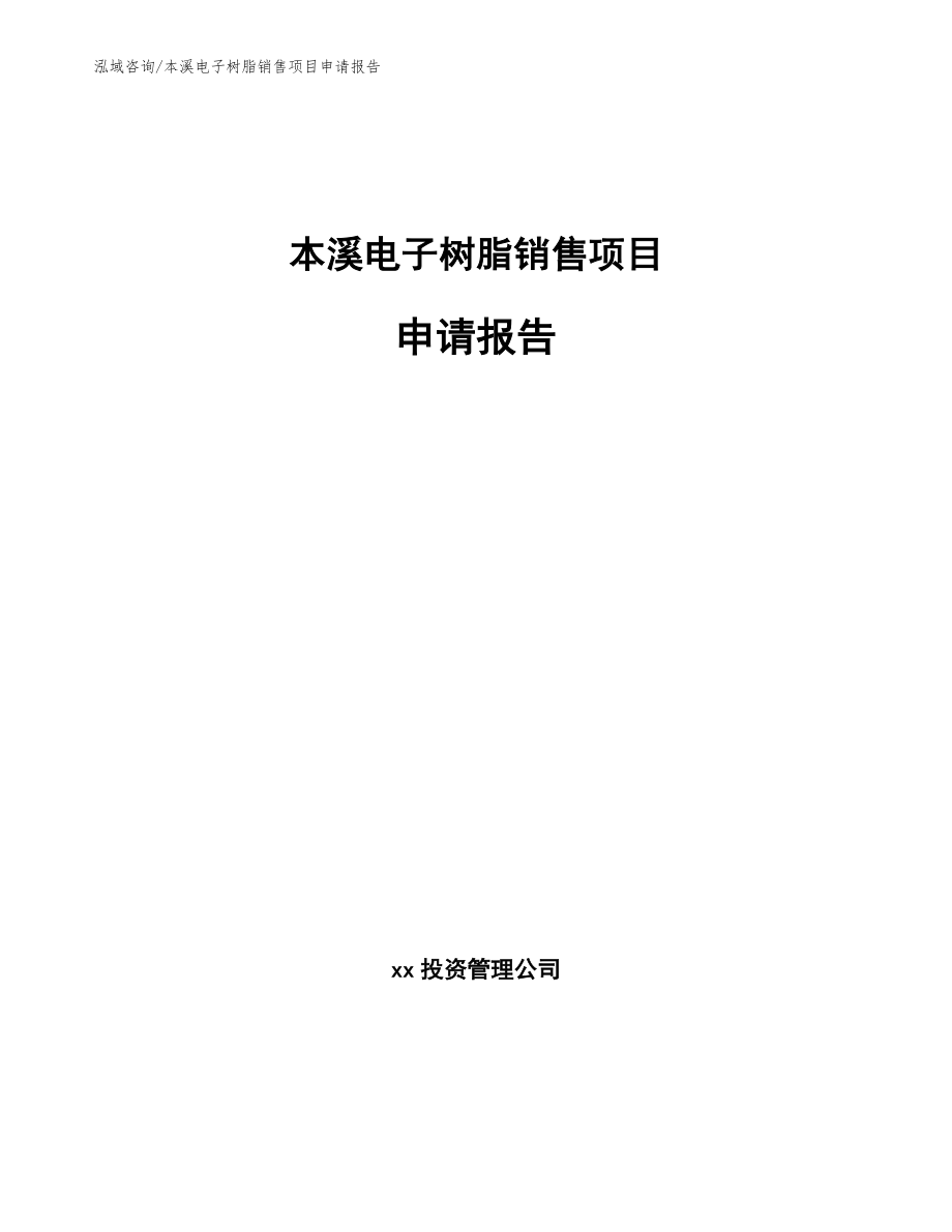本溪电子树脂销售项目申请报告_第1页