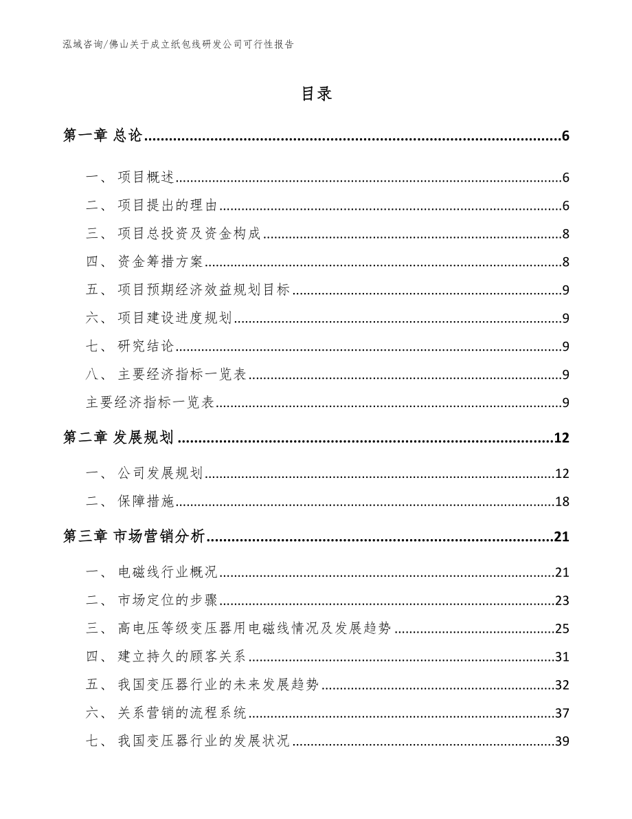 佛山关于成立纸包线研发公司可行性报告_第1页