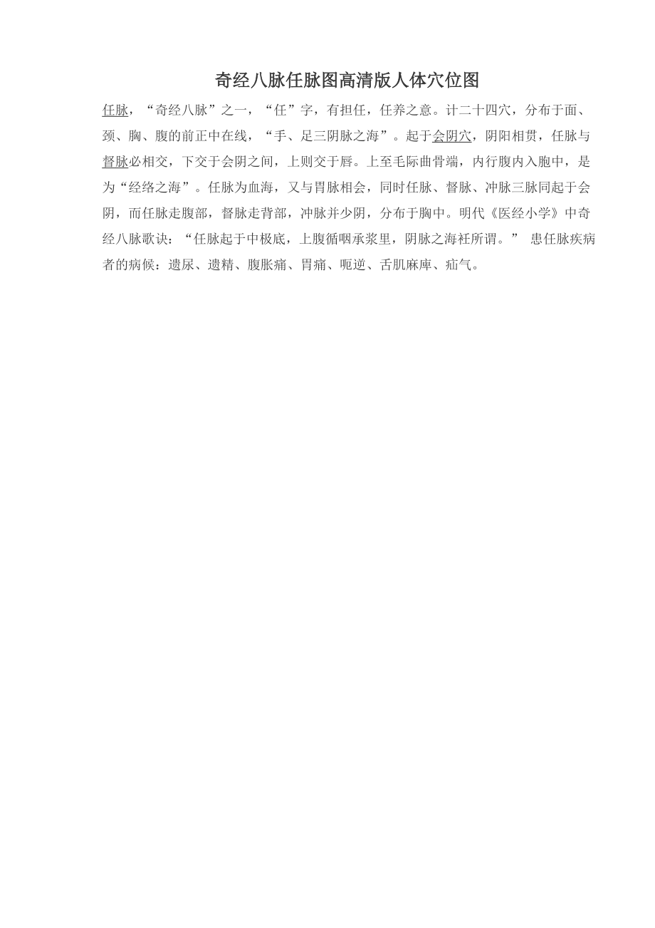 奇经八脉任脉图高清版人体穴位图_第1页