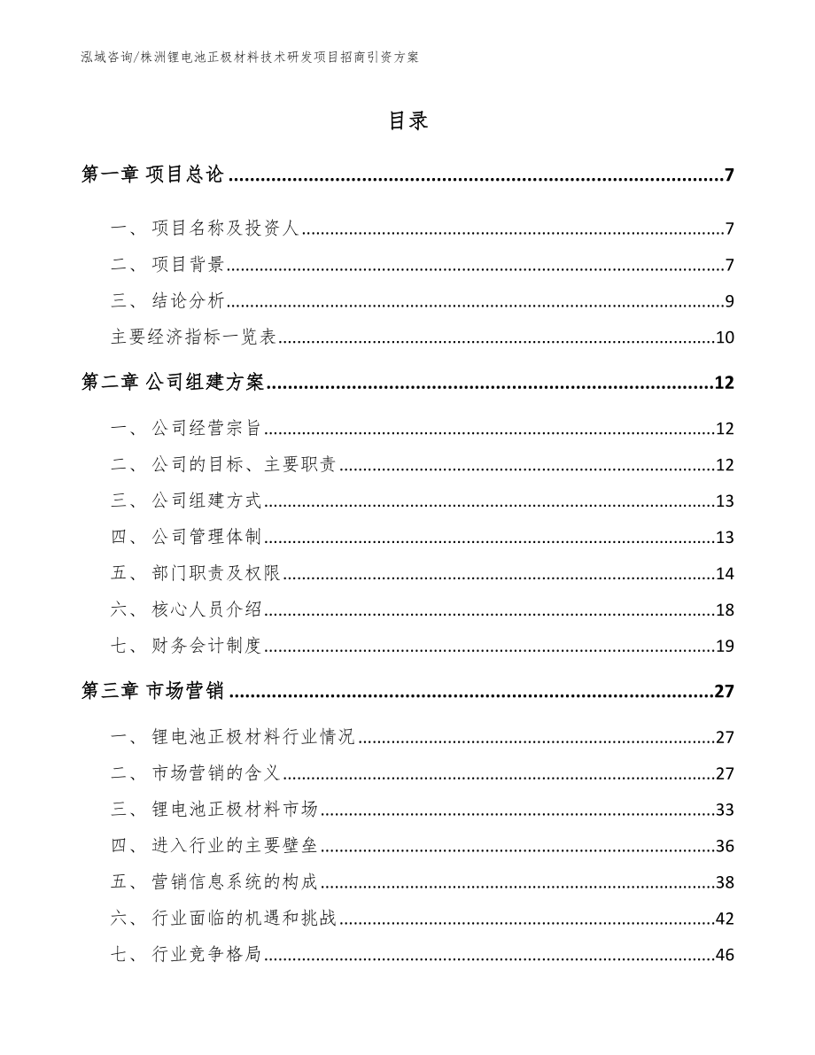 株洲锂电池正极材料技术研发项目招商引资方案_第1页