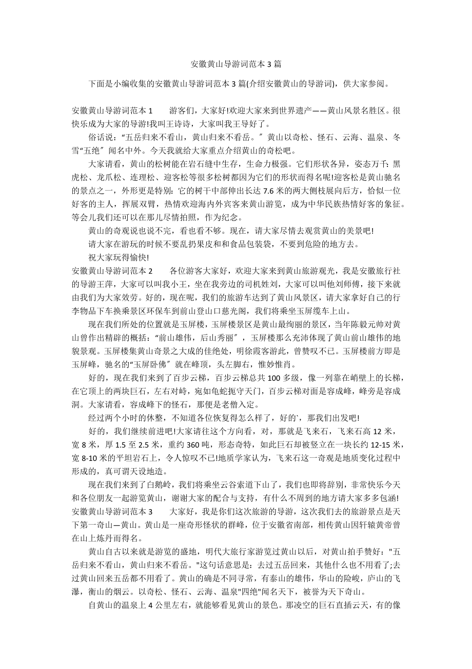 安徽黄山导游词范本3篇_第1页
