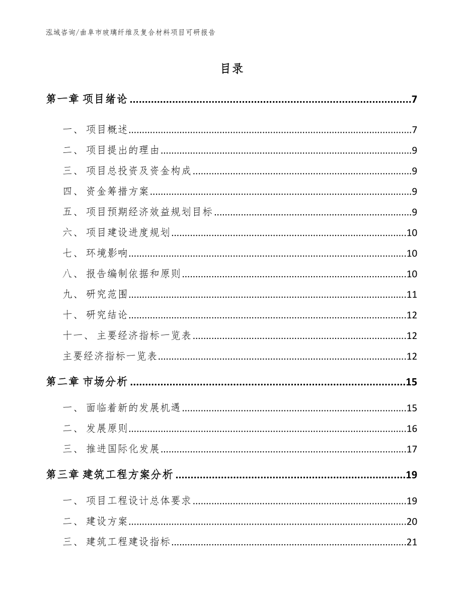 曲阜市玻璃纤维及复合材料项目可研报告模板_第1页
