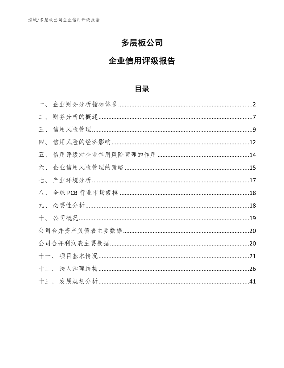 多层板公司企业信用评级报告（范文）_第1页