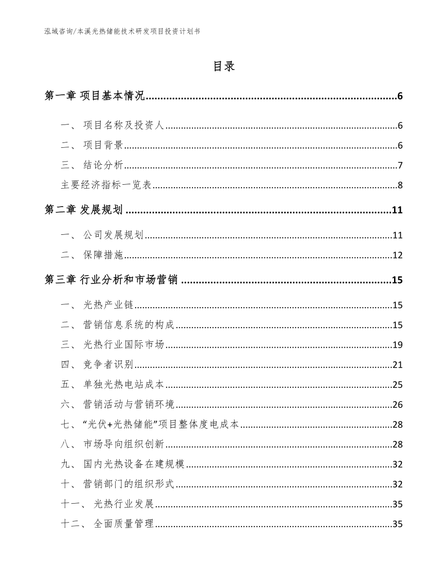 本溪光热储能技术研发项目投资计划书模板参考_第1页