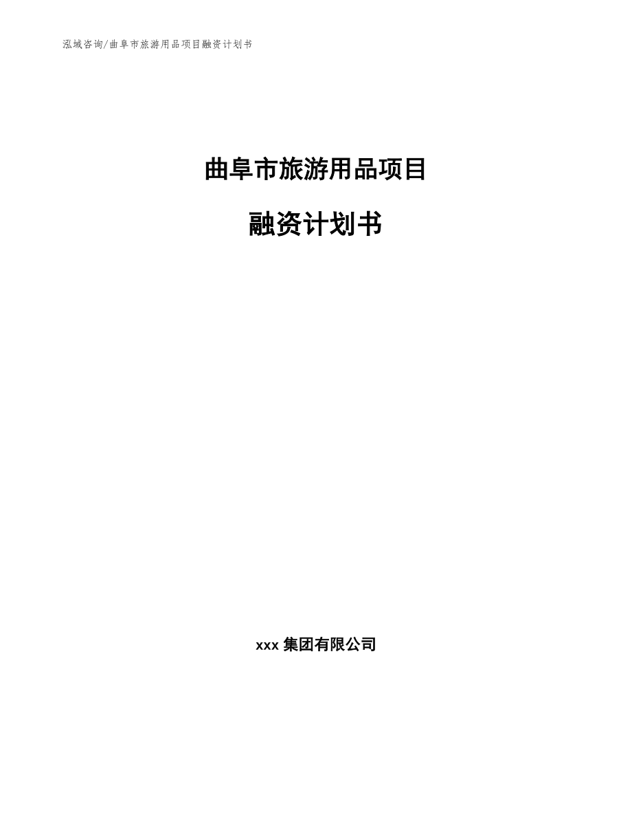 曲阜市旅游用品项目融资计划书（范文参考）_第1页