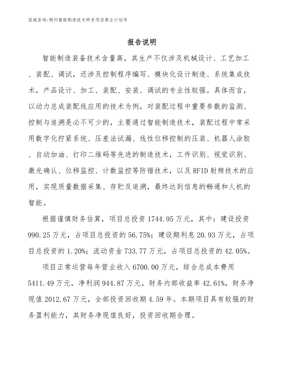 朔州智能制造技术研发项目商业计划书【参考范文】_第1页