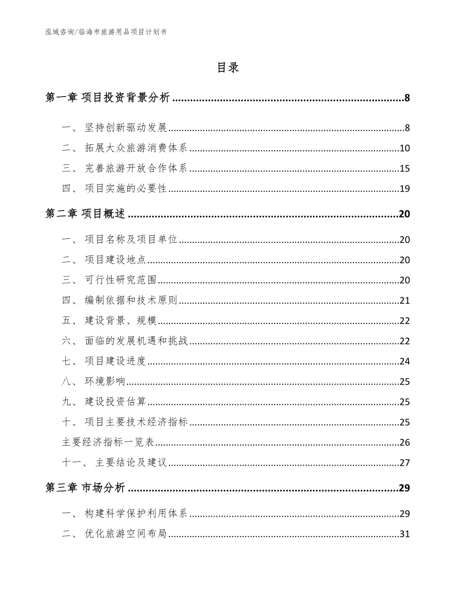 临海市旅游用品项目计划书【模板】_第1页