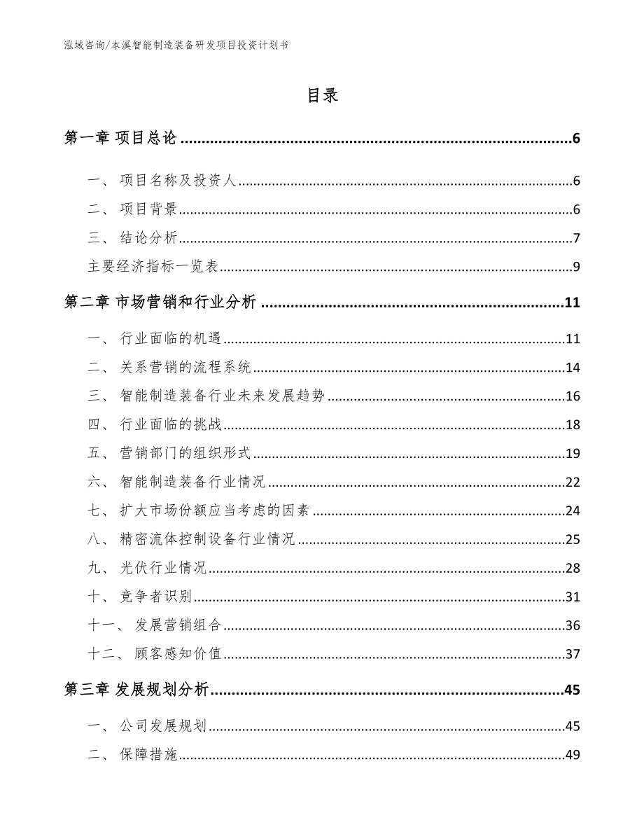 本溪智能制造装备研发项目投资计划书_第1页