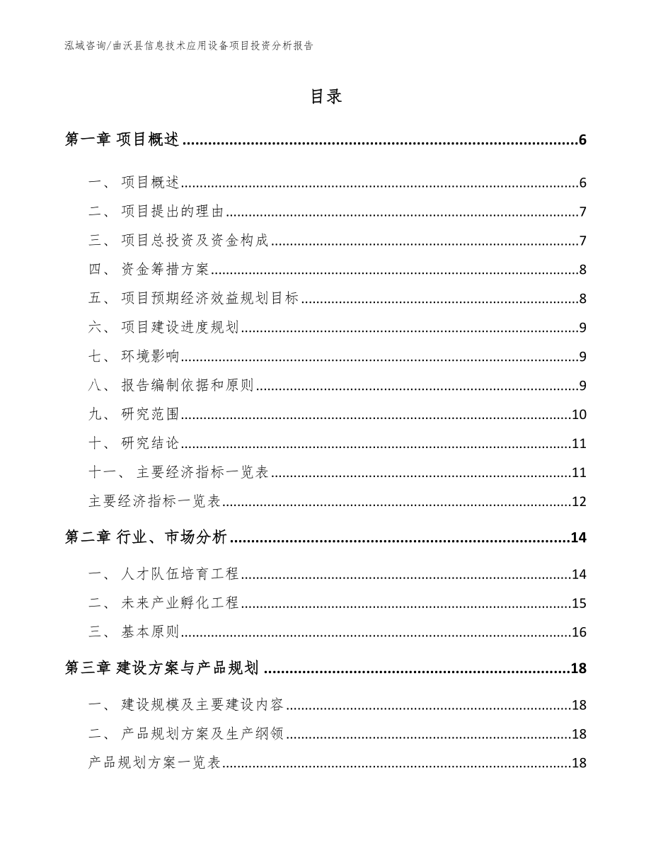 曲沃县信息技术应用设备项目投资分析报告_第1页