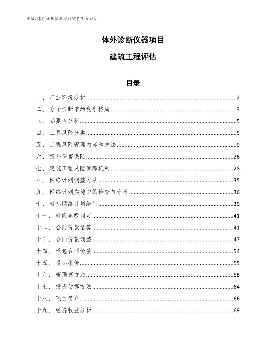 体外诊断仪器项目建筑工程评估【参考】_第1页