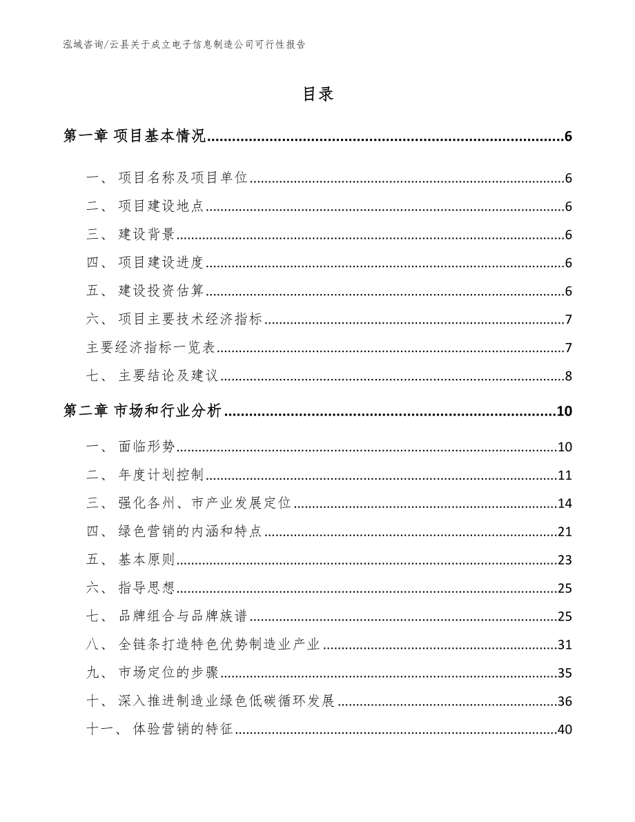 云县关于成立电子信息制造公司可行性报告【范文模板】_第1页