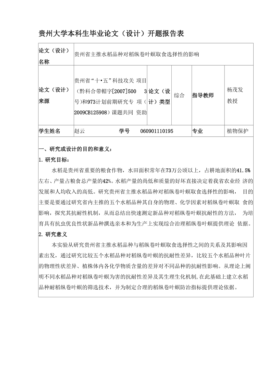 赵云 稻纵卷叶螟_第1页
