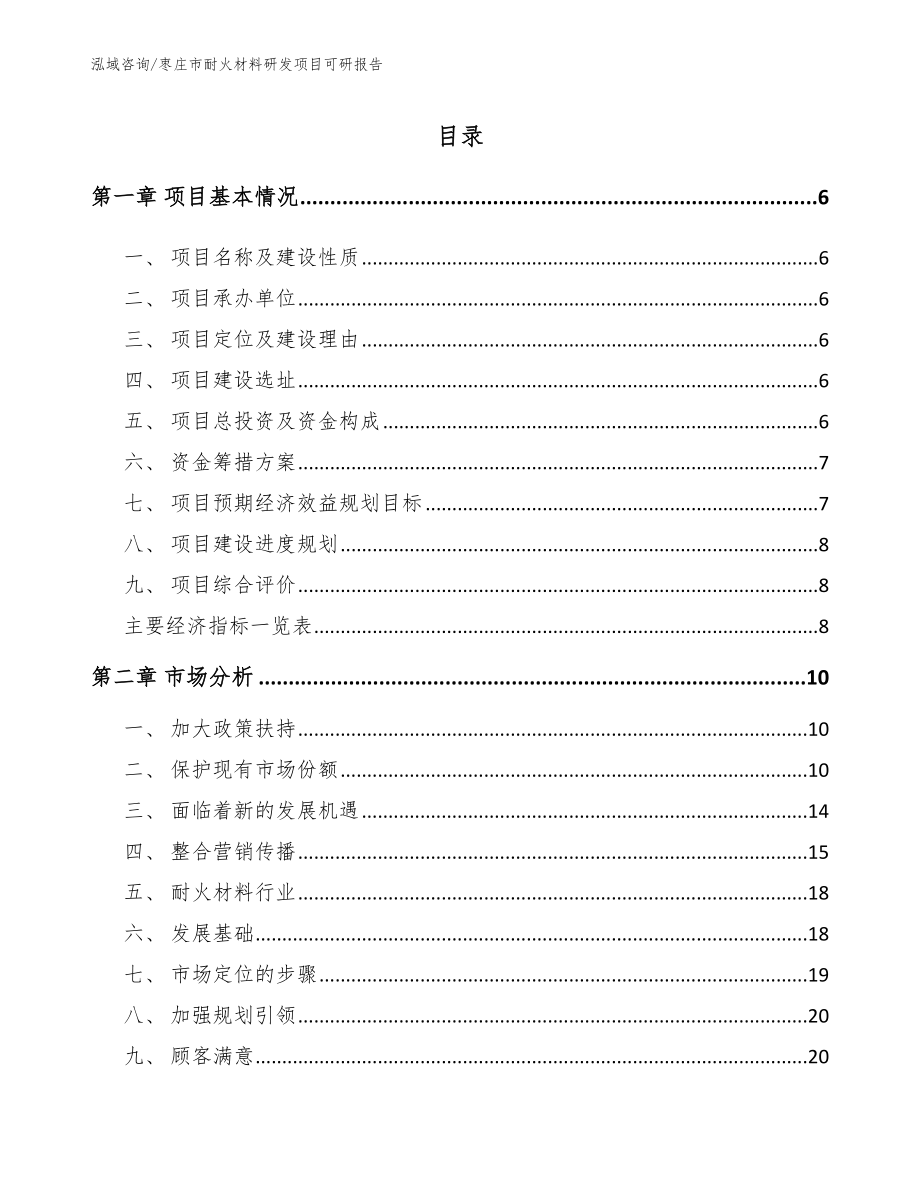 枣庄市耐火材料研发项目可研报告（范文）_第1页