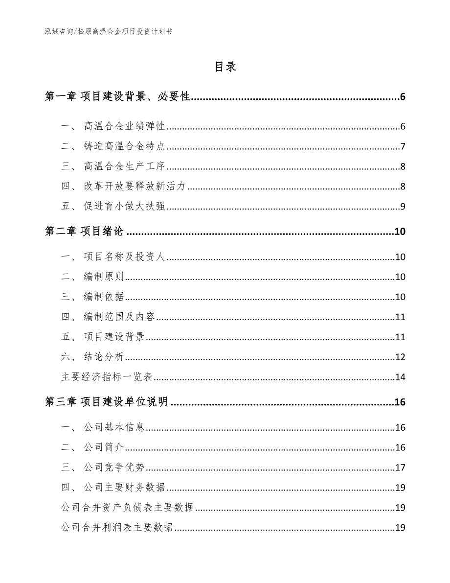 松原高温合金项目投资计划书【参考模板】_第1页