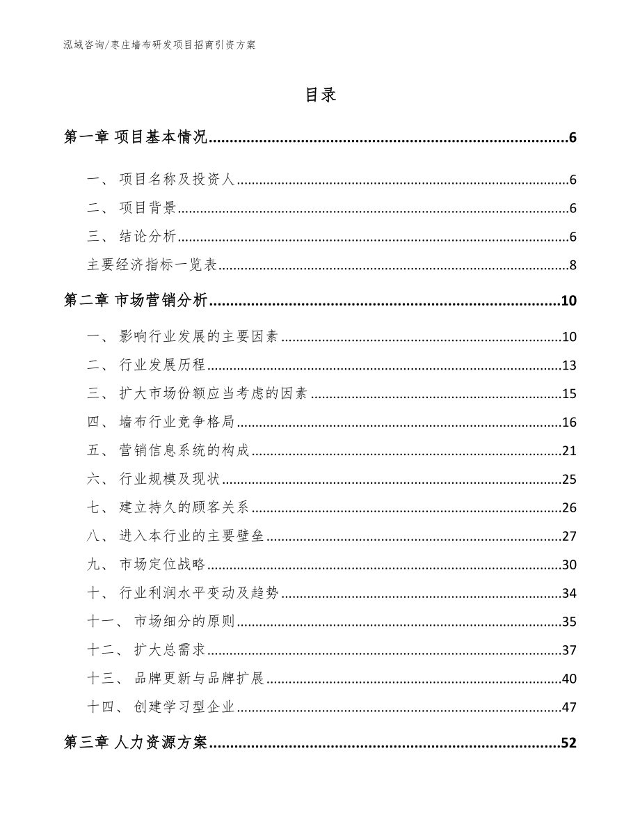 枣庄墙布研发项目招商引资方案【范文】_第1页