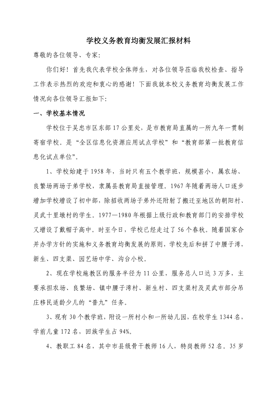 学校义务教育均衡发展汇报材料_第1页