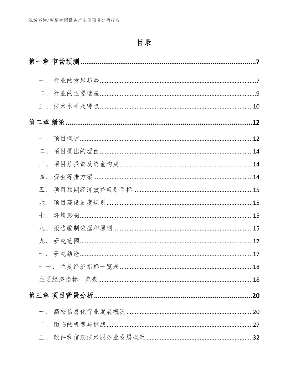 智慧校园设备产业园项目分析报告模板参考_第1页