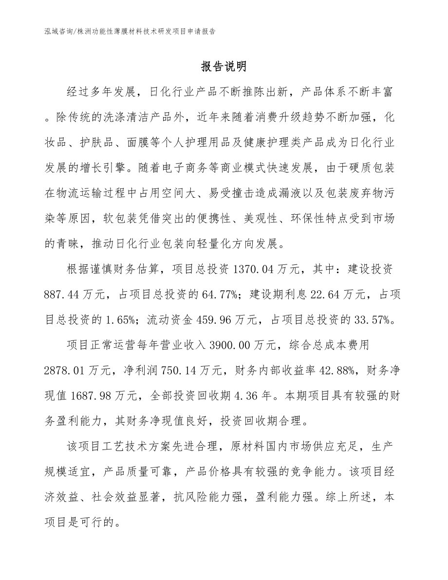 株洲功能性薄膜材料技术研发项目申请报告_范文_第1页