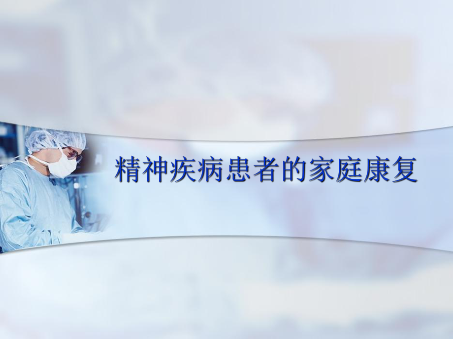精神病人家庭康复培训ppt课件_第1页