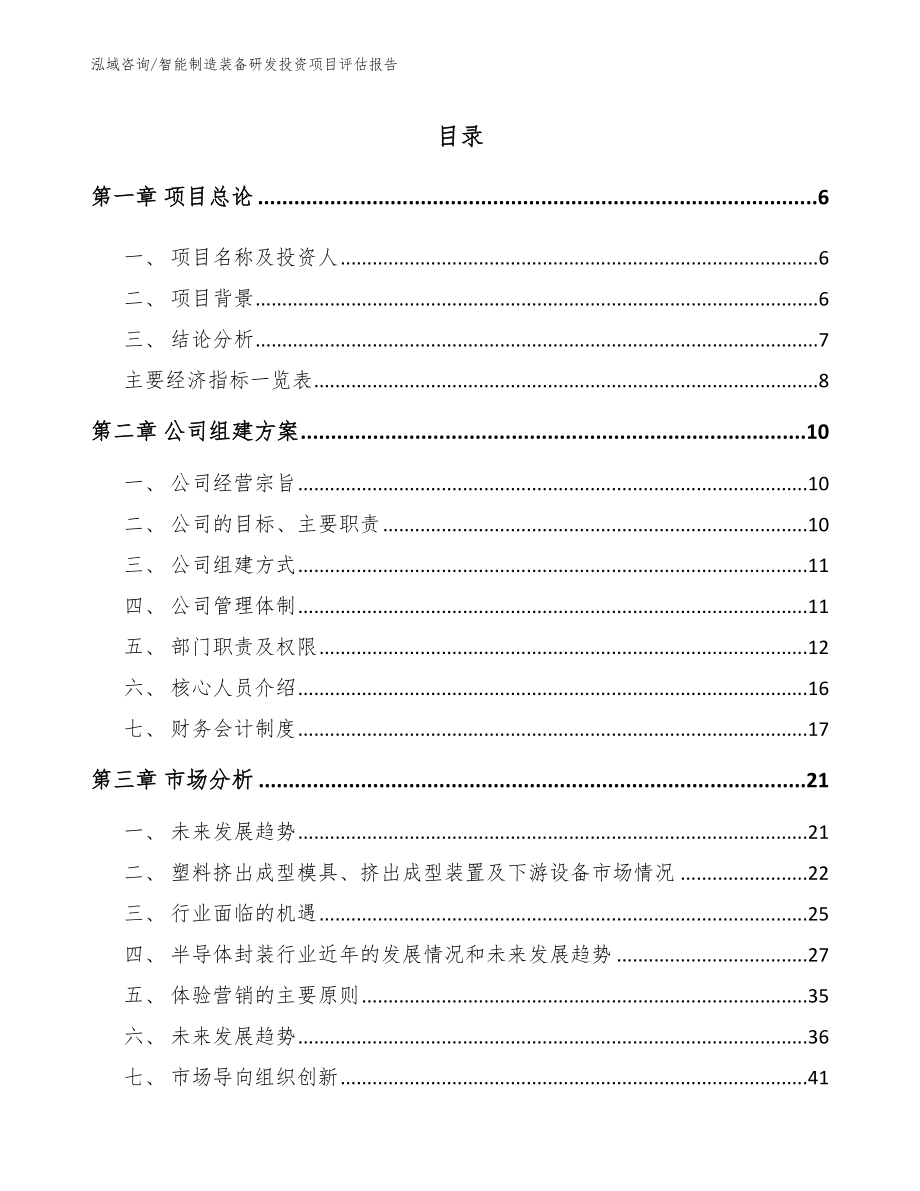 智能制造装备研发投资项目评估报告模板范文_第1页