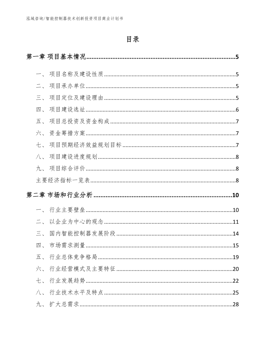 智能控制器技术创新投资项目商业计划书（模板）_第1页