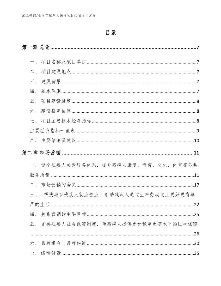 曲阜市残疾人保障项目规划设计方案_第1页