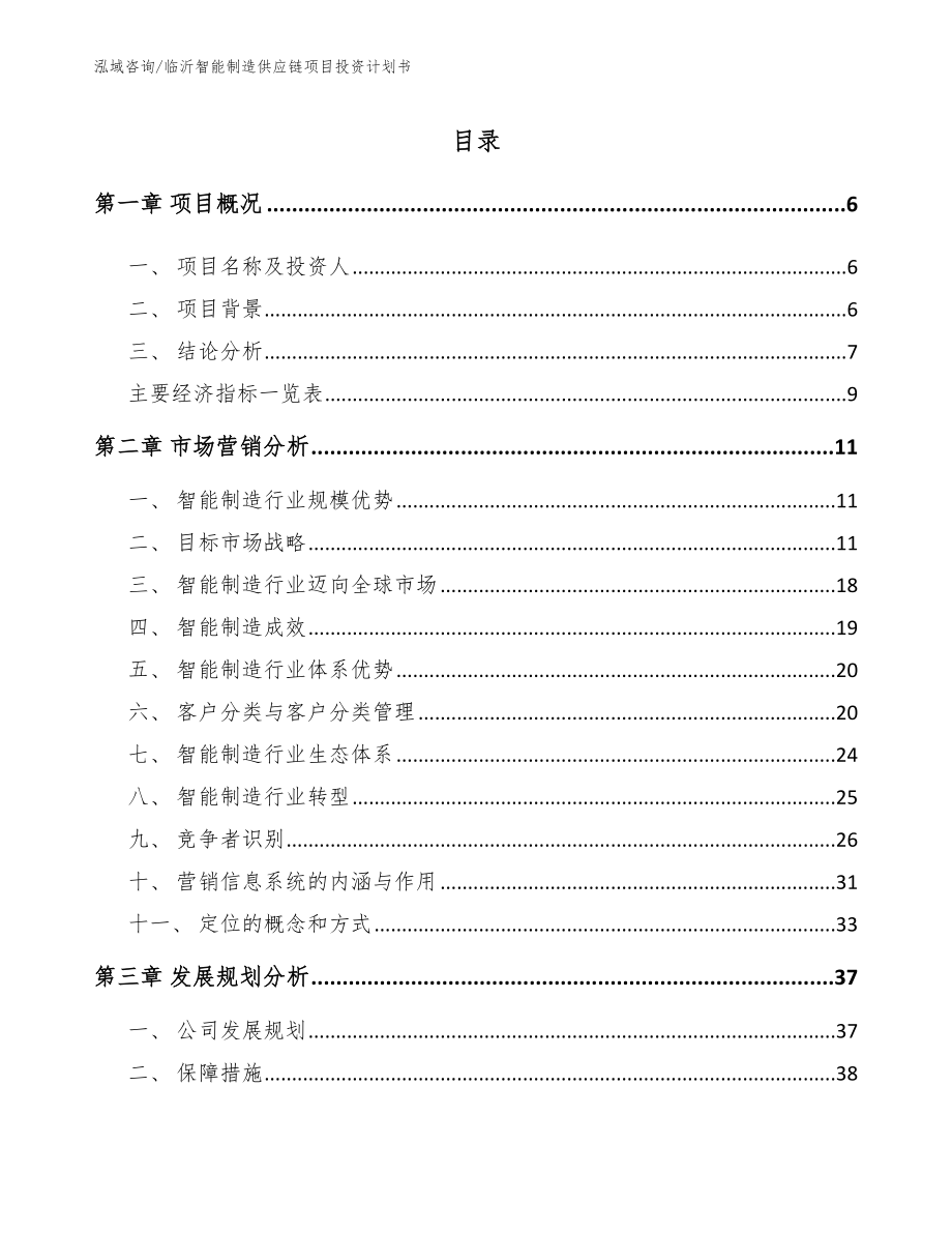 临沂智能制造供应链项目投资计划书（范文模板）_第1页