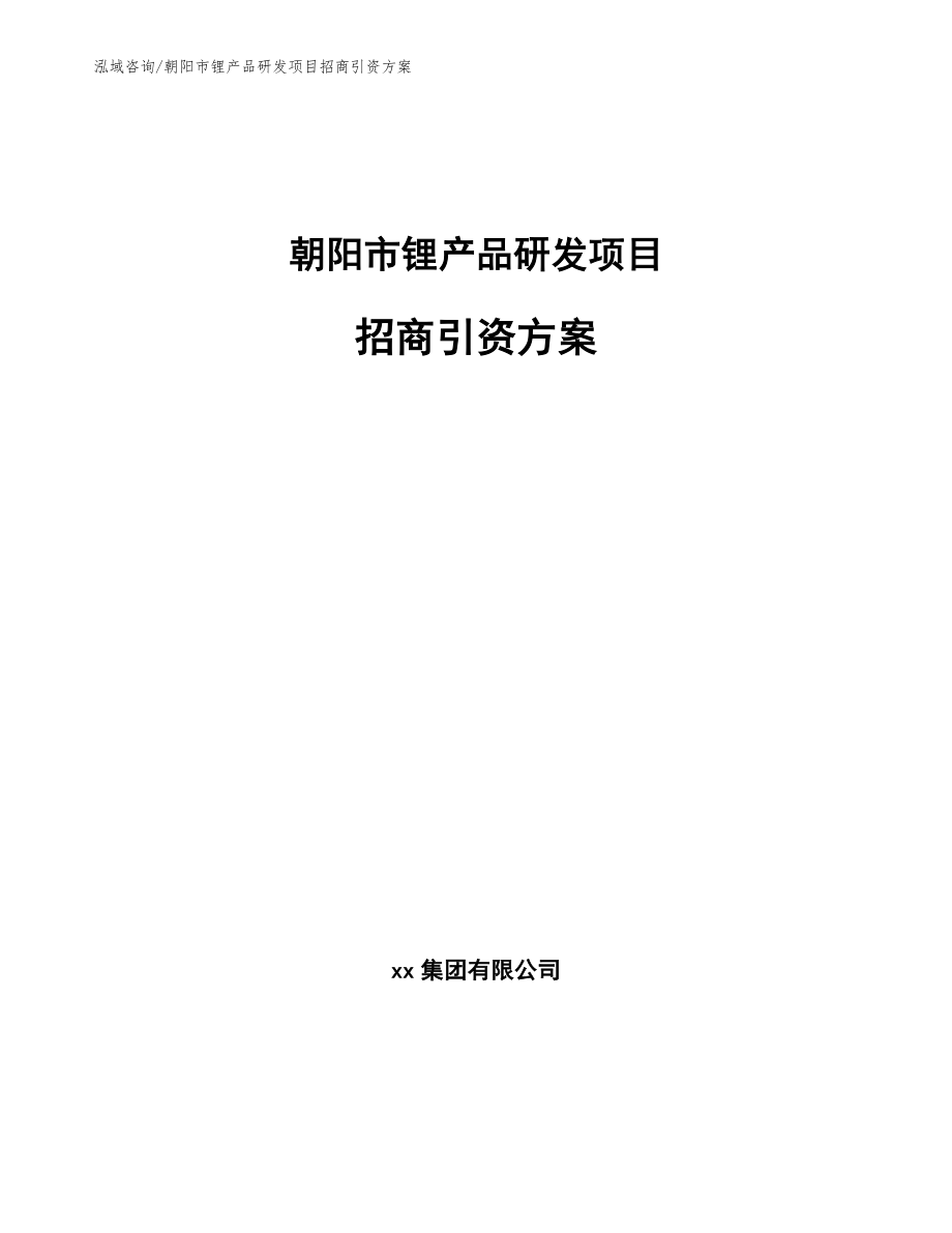 朝阳市锂产品研发项目招商引资方案_模板参考_第1页