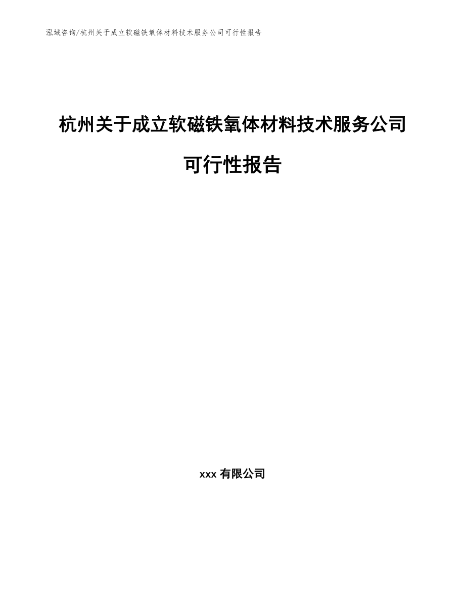 杭州关于成立软磁铁氧体材料技术服务公司可行性报告_第1页