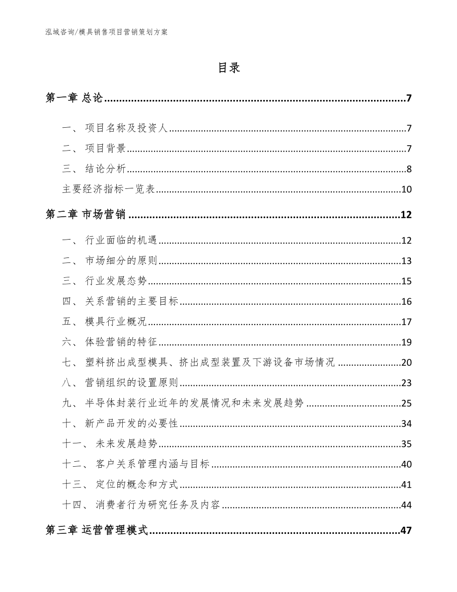 模具销售项目营销策划方案（模板范本）_第1页