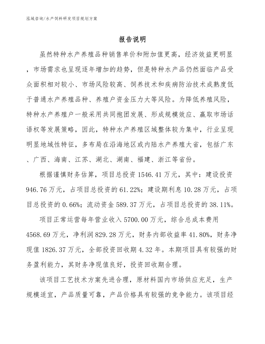 水产饲料研发项目规划方案_参考模板_第1页