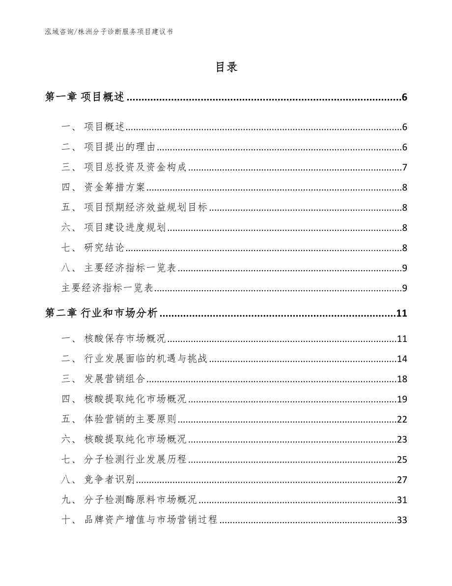 株洲分子诊断服务项目建议书_第1页