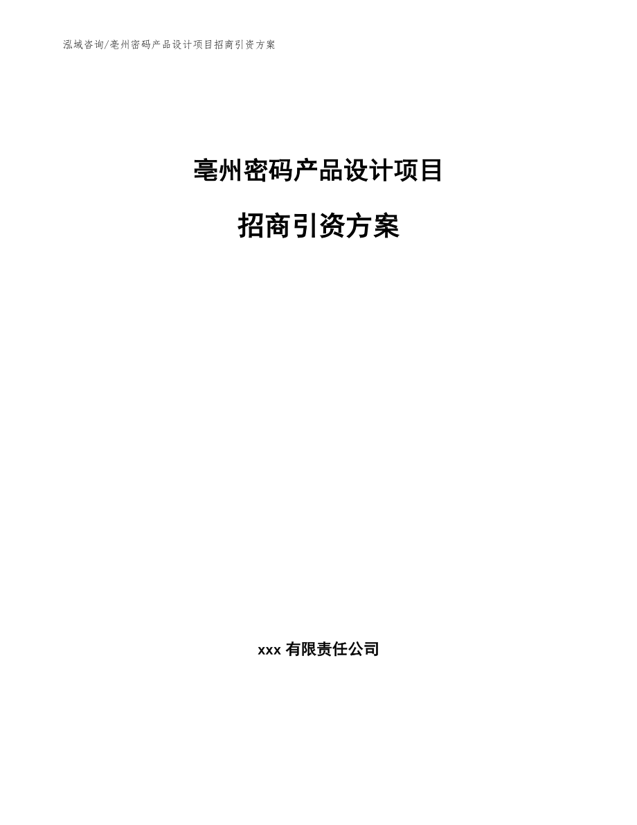 亳州密码产品设计项目招商引资方案（模板参考）_第1页