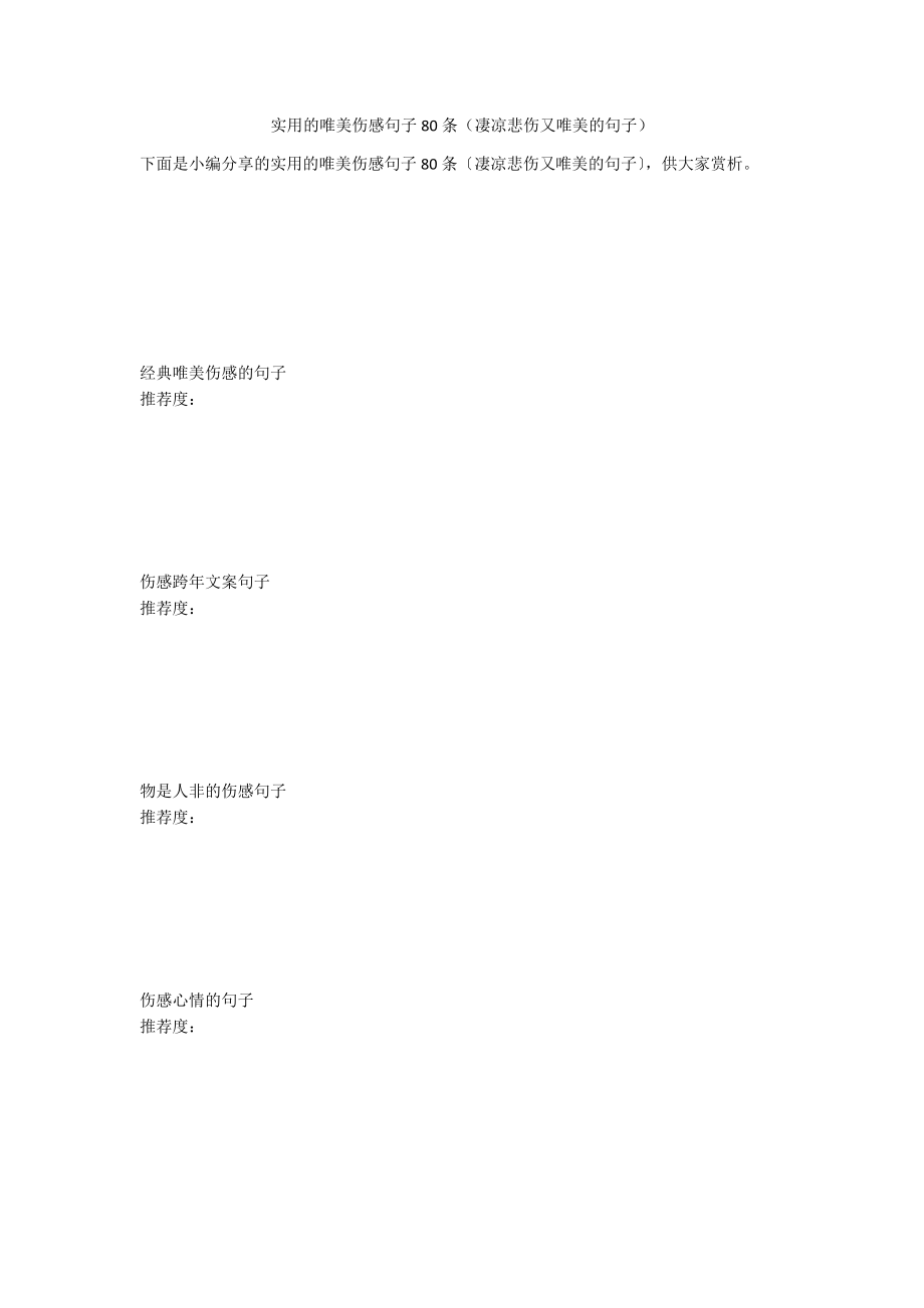 实用的唯美伤感句子80条（凄凉悲伤又唯美的句子）_第1页