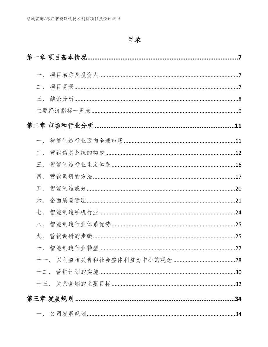 枣庄智能制造技术创新项目投资计划书范文模板_第1页