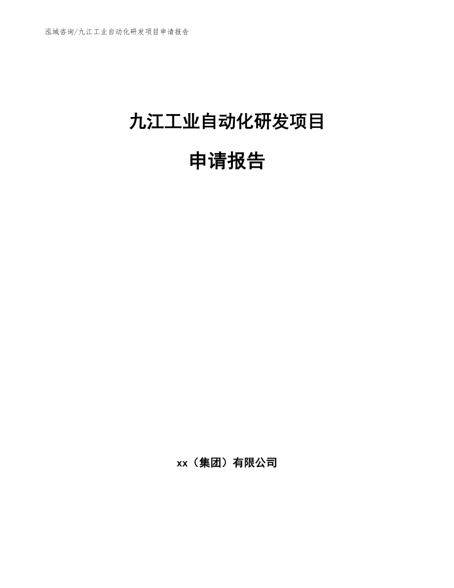 九江工业自动化研发项目申请报告（范文模板）_第1页