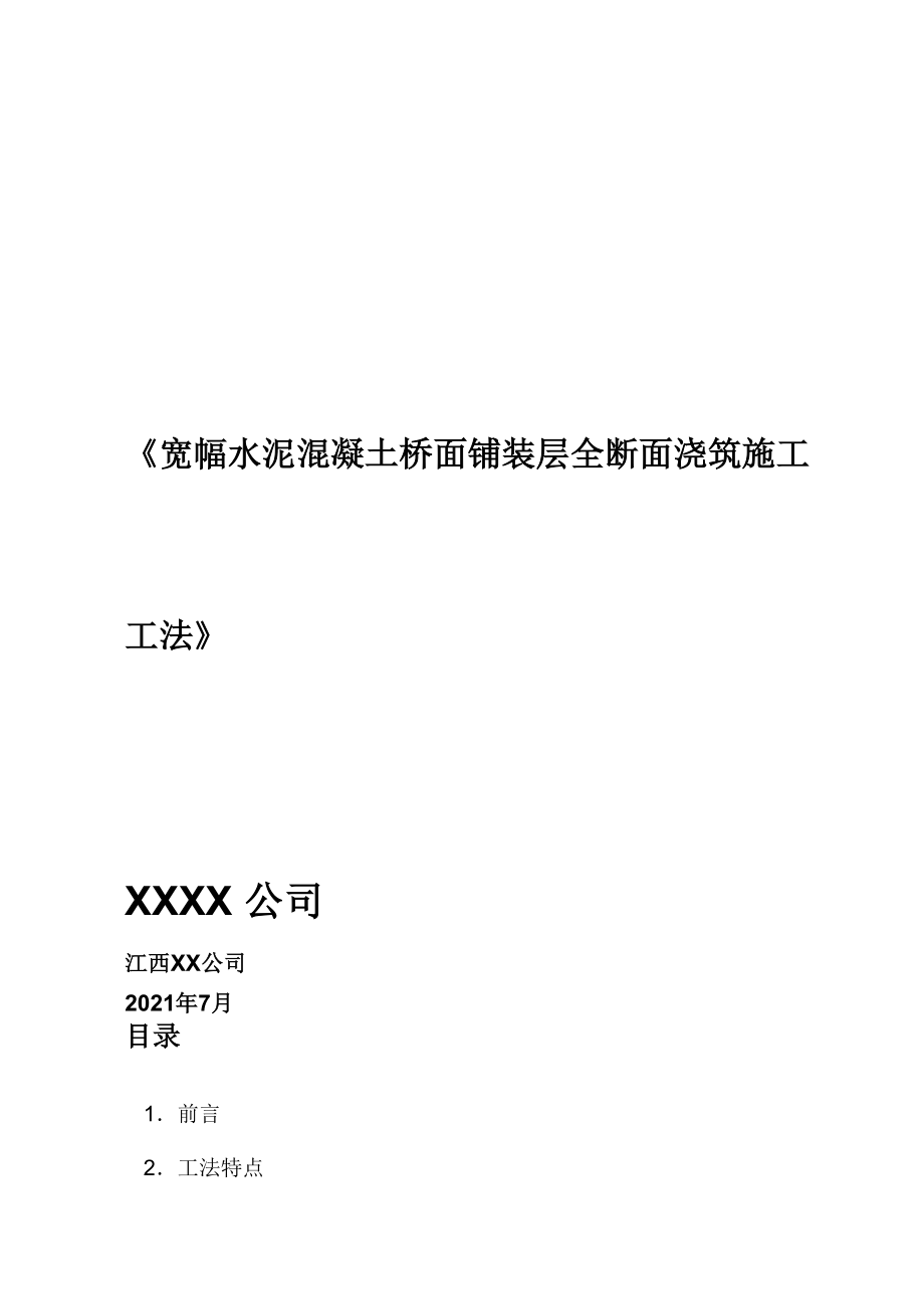 全断面浇筑桥面铺装施工工法[_第1页