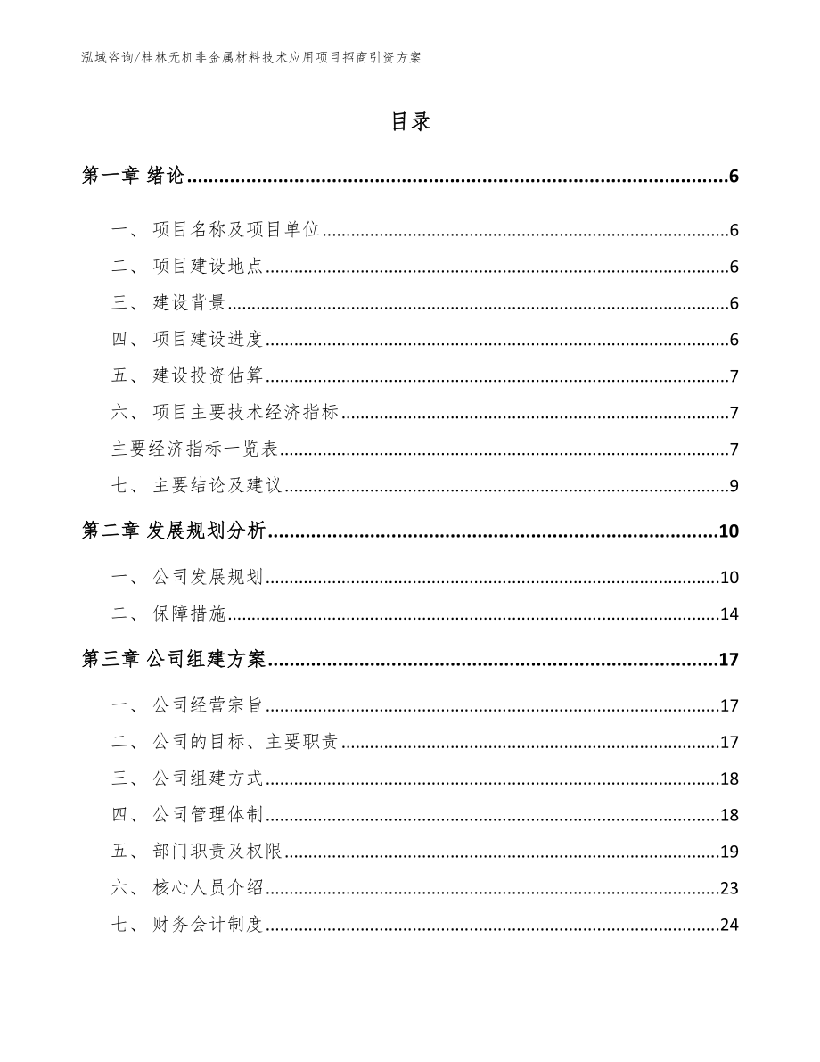桂林无机非金属材料技术应用项目招商引资方案【模板范文】_第1页