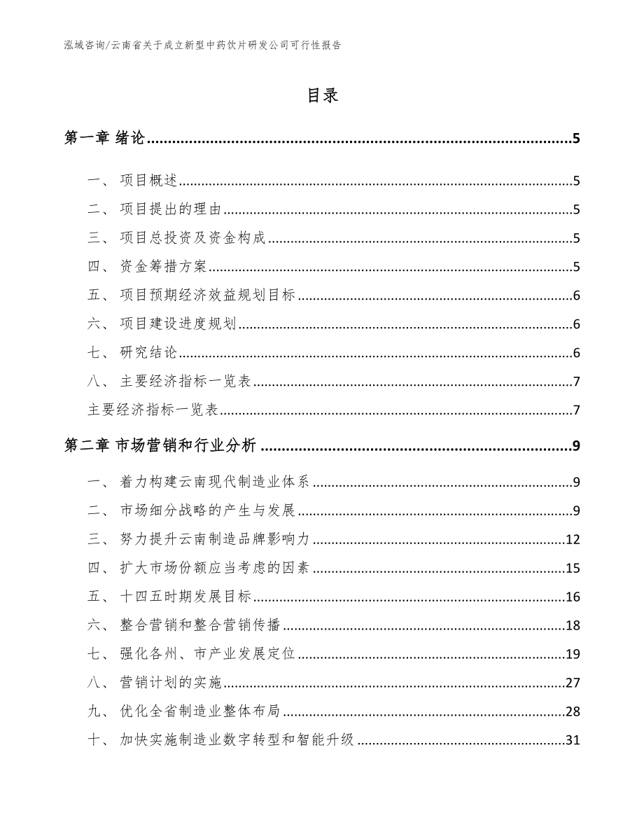 云南省关于成立新型中药饮片研发公司可行性报告_第1页